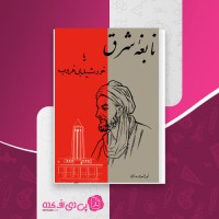 کتاب نابغه شرق نورالله لارودی دانلود PDF