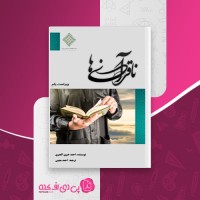 کتاب ناقرآنی ها احمد خیری العمری احمد معینی دانلود PDF