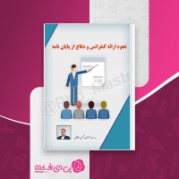 کتاب نحوه ارائه کنفرانس و دفاع ازپایان نامه بهمن دهقانی دانلود PDF