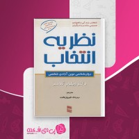 کتاب نظریه انتخاب ویلیام گلاسر دانلود PDF