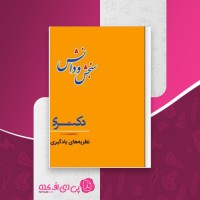 کتاب نظریه های یادگیری سنجش و دانش دانلود PDF