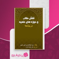 کتاب نقش طلاب و حوزه های علمیه در جامعه ابولحسن علی ندوی یار محمد امراء دانلود PDF