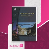 کتاب نقشه راه مدیریت پروژه منصور آجورلو دانلود PDF
