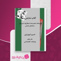 کتاب نمایش خسرو شهریاری دانلود PDF