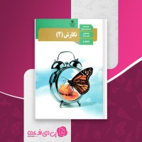 کتاب نگارش 2 پایه یازدهم وزارت آموزش و پرورش دانلود PDF