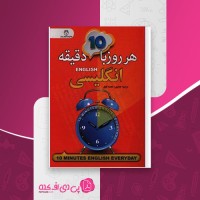 کتاب هر روز با 10 دقیقه انگلیسی مرضیه جعفری دانلود PDF