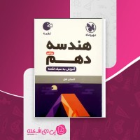 کتاب هندسه دهم لقمه مهر و ماه دانلود PDF