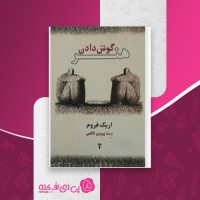 کتاب هنر گوش دادن اریک فروم دانلود PDF