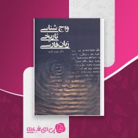 کتاب واج شناسی تاریخی زبان فارسی مهری باقری دانلود PDF