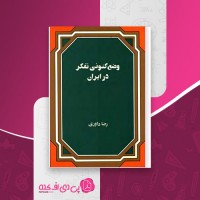 کتاب وضع کنونی تفکر در ایران رضا داوری دانلود PDF