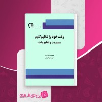 کتاب وقت خود را تنظیم کنیم سالی گرت دانلود PDF