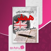 کتاب پاسخ به خاطرات واهی همفر، جاسوس بریتانیایی سلیمان بن صالح الخراشی دانلود PDF