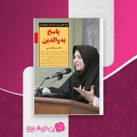 کتاب پاسخ به والدین سیما فردوسی دانلود PDF