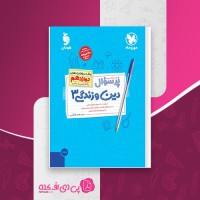 کتاب پر سوال دین و زندگی 3 دوازدهم ریاضی و تجربی مهروماه هادی هاشمی دانلود PDF