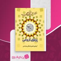 کتاب پرتوی از وحی جلد اول گروه علمی فرهنگی مجموعه موحدین دانلود PDF