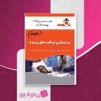 کتاب پرستاری مراقبت های ویژه بشیر امامی دانلود PDF