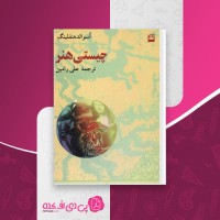 کتاب چیستی هنر اسوالد هنفلینگ دانلود PDF