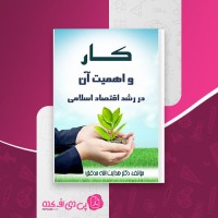کتاب کار و اهمیت آن در رشد اقتصاد اسلامی هدایت الله مدقق دانلود PDF