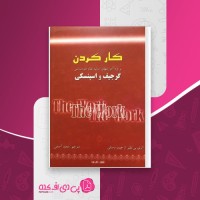 کتاب کار کردن جیمز وستلی دانلود PDF