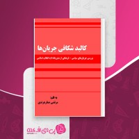 کتاب کالبد شکافی جریان ها مرتضی صفار هرندی دانلود PDF