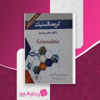 کتاب کریمنالستیک محمدعظیم فاریابی دانلود PDF