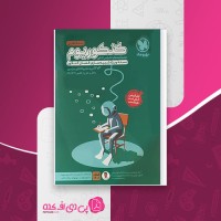 کتاب کنکوریوم تجربی جلد سوالات 96 تا 1401 مهروماه دانلود PDF