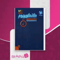کتاب کنکوریوم ریاضی VIP جلد پاسخنامه تشریحی مهروماه دانلود PDF