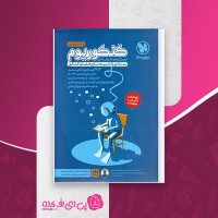 کتاب کنکوریوم ریاضی بسته ویژه شبیه ساز فضای کنکور مهروماه دانلود PDF