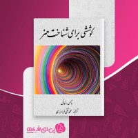 کتاب کوششی برای شناخت هنر ماکس رافائل دانلود PDF