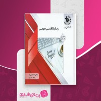 کتاب گنجینه ناب زبان انگلیسی عمومی آموزش ناب نیلوفر نیکرام دانلود PDF