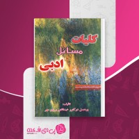 کتاب کلیات مسائل ادبی پوهنمل دوکتور عبدالغنی برزین مهر دانلود PDF