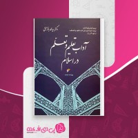 کتاب آداب تعلیم و تعلم در اسلام مرتضی مطهری دانلود PDF