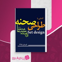 کتاب آشنایی با طراحی صحنه محمدرضا خردمند دانلود PDF