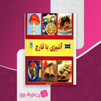 کتاب آشپزی با قارچ اکرم ذاکری دانلود PDF