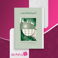 کتاب آمار و احتمالات ارشد محسن طورانی دانلود PDF