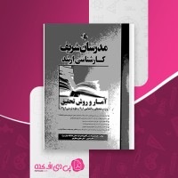 کتاب آمار و روش تحقیق مدرسان شریف دانلود PDF