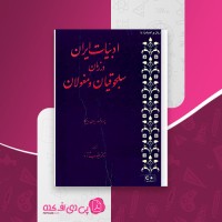 کتاب ادبیات ایران در زمان سلجوقیان و مغولان یعقوب آژند دانلود PDF