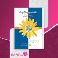 کتاب ارتباط بدون خشونت زبان زندگی مارشال روزنبرگ دانلود PDF