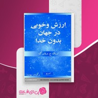 کتاب ارزش و خوبی در جهان بدون خدا بهمنیار دانلود PDF