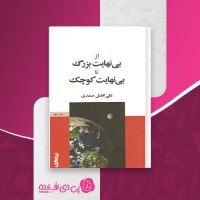 کتاب از بی نهایت بزرگ تا بی نهایت کوچک علی افضل صمدی دانلود PDF