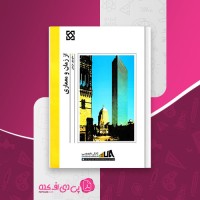 کتاب از زمان و معماری منوچهر مزینی دانلود PDF