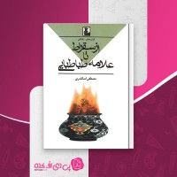 کتاب از سقراط تا علامه طباطبایی مصطفی اسکندری دانلود PDF