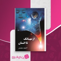 کتاب از مهبانگ تا انسان احمد مصدر دانلود PDF