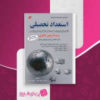 کتاب استعداد تحصیلی هادی مسیح خواه دانلود PDF