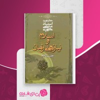 کتاب اسلام و نیاز های زمان جلد دوم مرتضی مطهری دانلود PDF