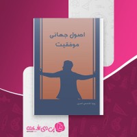 کتاب اصول جهانی موفقیت پویا شمس امری دانلود PDF