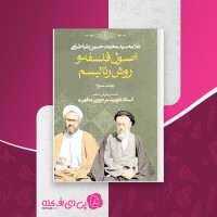 کتاب اصول فلسفه و روش رئالیسم مرتضی مطهری جلد 3 دانلود PDF