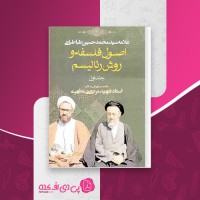 کتاب اصول فلسفه و روش رئالیسم مرتضی مطهری جلد 1 دانلود PDF