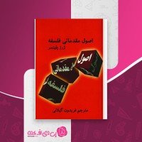 کتاب اصول مقدماتی فلسفه فریدون گیلانی دانلود PDF