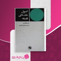 کتاب اصول مقدماتی فلسفه جهانگیر افکاری دانلود PDF